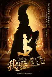 我娶了莎士比亚（电视剧）[2018]