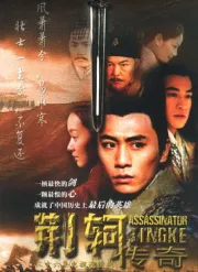 Legend of Jing Ke（TV）[2004]
