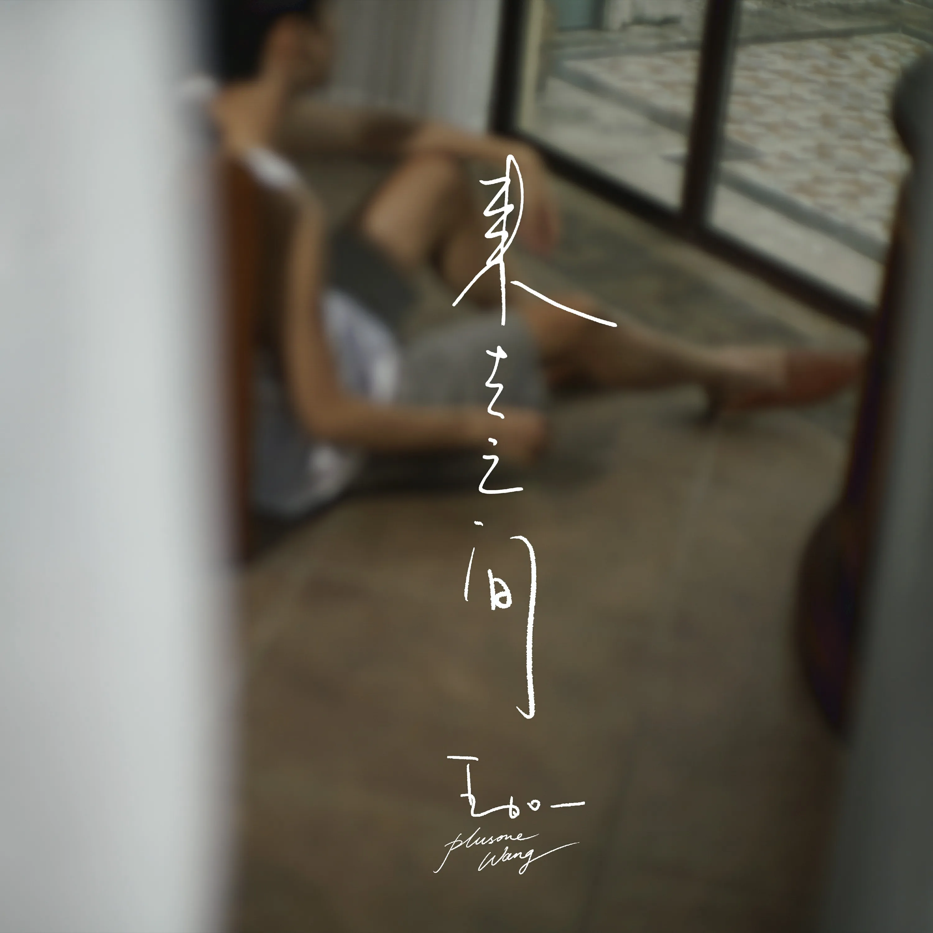 王加一新歌《来去之间》上线，在幻想与自由间步履不停.jpg
