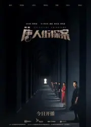 唐人街探案（電視劇）[2020]