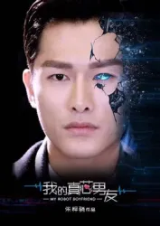 我的真芯男友（电视剧）[2017]