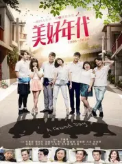 美好年代