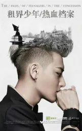 租界少年热血档案