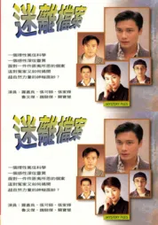 迷离档案