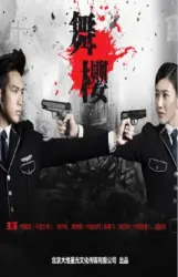 舞樱（电视剧）[2018]