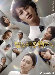 神圣的怪物们（电视剧）[2012]