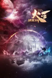 火王之破晓之战