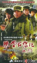 陳雲在臨江（電視劇）[2004]