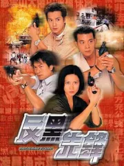 Anti-Crime Squad（TV）[1999]