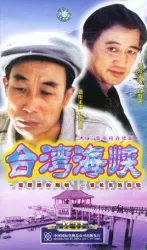 臺灣海峽（電視劇）[2003]