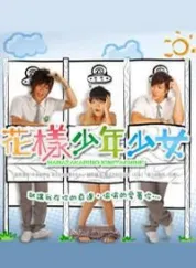 花样少男少女