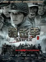 Sniper（TV）[2009]