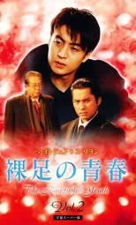 赤脚青春