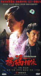 禍福相依（電視劇）[2008]