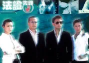 法证先锋