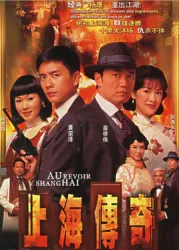 AuRevoirShanghai（TV）[2005]