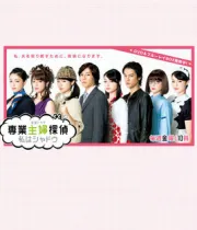 专业主妇侦探（电视剧）[2011]