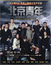 北京青年（電視劇）[2012]