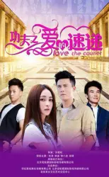 Kung fu love courier（TV）[2016]