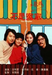 The Couples（電視劇）[1979]