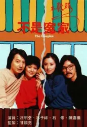 TheCouples（电视剧）[1979]