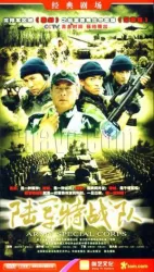 army special corps; l u Jun TE zh and UI（TV）[2006]
