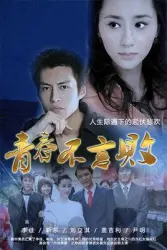 Youth never give up（TV）[2013]