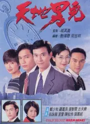 天地男兒（電視劇）[1996]
