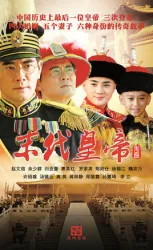 Legend of the last emperor（TV）[2014]