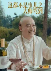 这都不是事儿之“大师”驾到