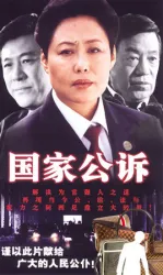 National prosecution（TV）[2004]