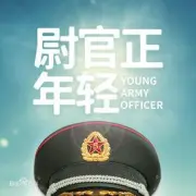 尉官正年輕（電視劇）[2018]