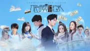 不可预料的恋人（电视剧）[2018]