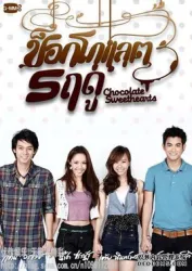 巧克力情缘（电视剧）[2010]