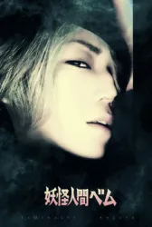 妖怪人贝姆（电视剧）[2011]