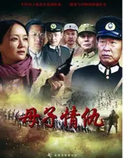 母子情仇