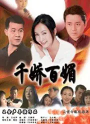 千嬌百媚（電視劇）[1999]