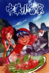 中华小当家（电视剧）[1997]
