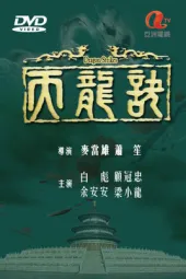 天龙诀