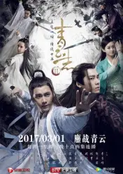 青雲志2（電視劇）[2016]
