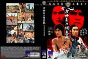 方世玉与胡惠乾