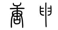 唐申