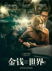 金钱世界