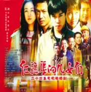 Children of the Red Flag Canal（TV）[2007]