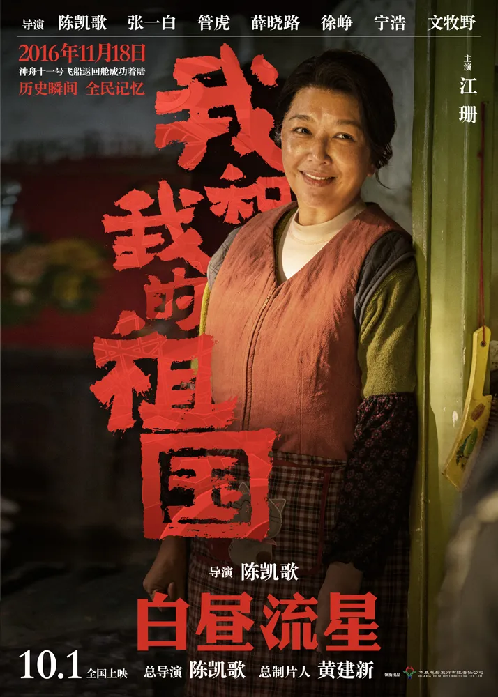 4电影《我和我的祖国》“白昼流星”角色海报-江珊-1000.jpg