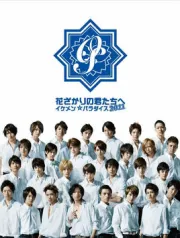 花样少男少女2011（电视剧）[2011]