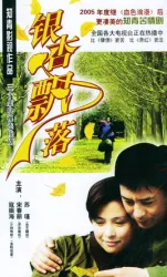 銀杏飄落（電視劇）[2005]