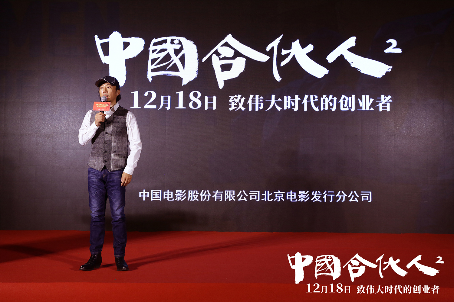 改革開放40週年重點影片宣傳推介會在京舉行       《中國合夥人2》主演趙立新現身