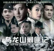 Wulong Shan bandits keep mind（TV）[1987]