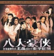 Eight Heroes（TV）[2005]